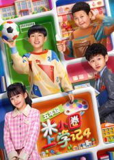 米小圈上学记4